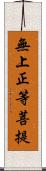 無上正等菩提 Scroll