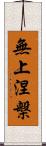 無上涅槃 Scroll