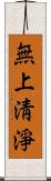 無上淸淨 Scroll