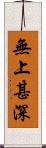 無上甚深 Scroll