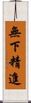無下精進 Scroll