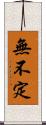 無不定 Scroll