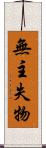 無主失物 Scroll