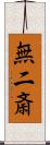無二斎 Scroll