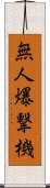 無人爆撃機 Scroll