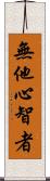 無他心智者 Scroll