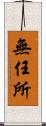 無任所 Scroll