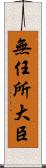 無任所大臣 Scroll