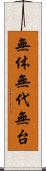 無体 Scroll