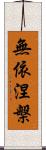 無依涅槃 Scroll