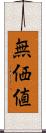 無価値 Scroll