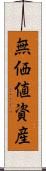 無価値資産 Scroll