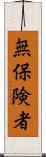 無保険者 Scroll