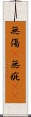 無傷(P) Scroll