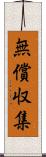 無償収集 Scroll