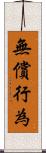 無償行為 Scroll