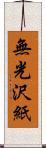 無光沢紙 Scroll