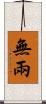 無兩 Scroll