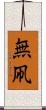 無凧 Scroll