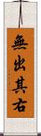 無出其右 Scroll