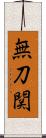 無刀関 Scroll