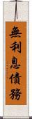 無利息債務 Scroll