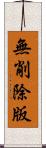 無削除版 Scroll