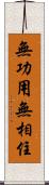 無功用無相住 Scroll