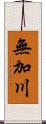 無加川 Scroll