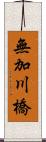 無加川橋 Scroll