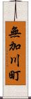 無加川町 Scroll