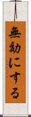 無効にする Scroll