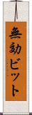 無効ビット Scroll