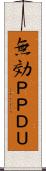 無効ＰＰＤＵ Scroll