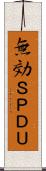 無効ＳＰＤＵ Scroll