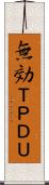無効ＴＰＤＵ Scroll