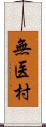 無医村 Scroll