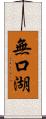 無口湖 Scroll