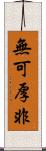 無可厚非 Scroll