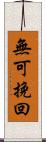 無可挽回 Scroll