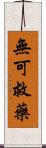 無可救藥 Scroll