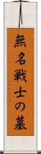無名戦士の墓 Scroll