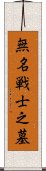 無名戦士之墓 Scroll