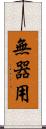 無器用 Scroll