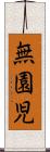 無園児 Scroll