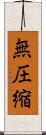 無圧縮 Scroll