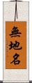 無地名 Scroll