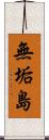 無垢島 Scroll