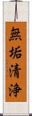 無垢清浄 Scroll