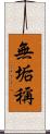 無垢稱 Scroll